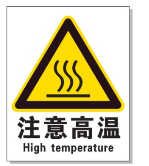 阳泉耐高温警示标签 